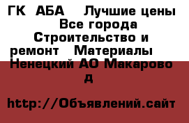 ГК “АБА“ - Лучшие цены. - Все города Строительство и ремонт » Материалы   . Ненецкий АО,Макарово д.